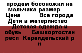 продам босоножки на мальчика размер 28 › Цена ­ 700 - Все города Дети и материнство » Детская одежда и обувь   . Башкортостан респ.,Караидельский р-н